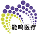 上海能鸣医疗科技有限公司